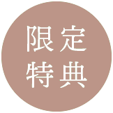 インペリアルウィング富山迎賓館 ベストプライス限定特典