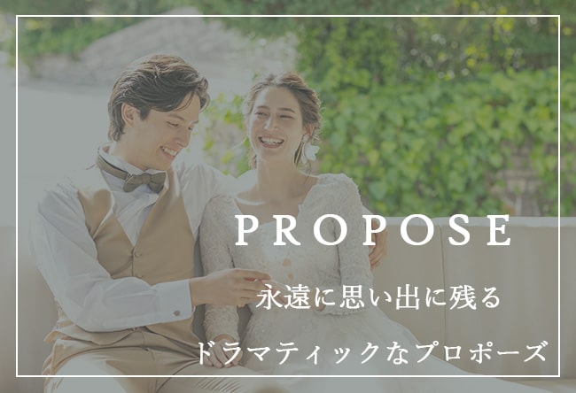 永遠に思い出に残るドラマティックなプロポーズを